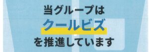 戸塚共立第1病院クールビズ
