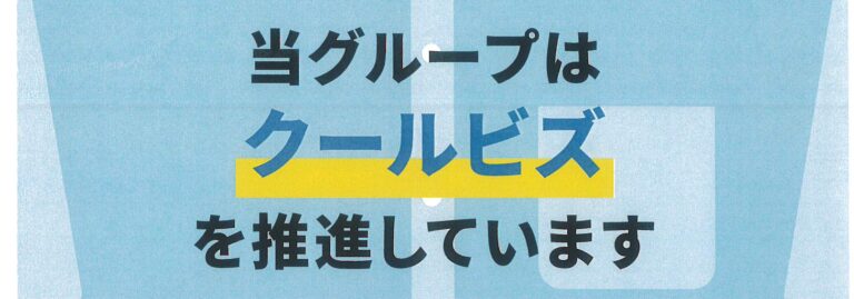 戸塚共立第1病院クールビズ